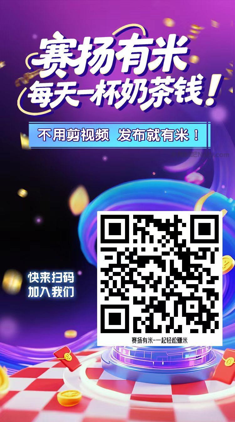 双鸭山【赛扬有米】宝妈学生居家线上视频代发兼职平台,0撸赚米项目 第4张 双鸭山【赛扬有米】宝妈学生居家线上视频代发兼职平台,0撸赚米项目 第4张